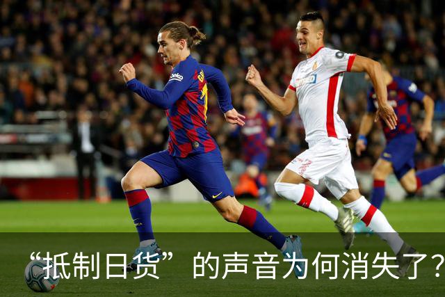 “抵制日货”的声音为何消失了？答案残酷：日货已经不够格了