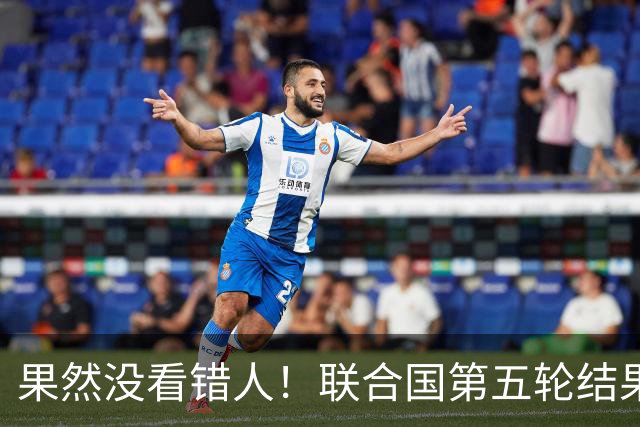 果然没看错人！联合国第五轮结果出来了，中国看中的人排在第一